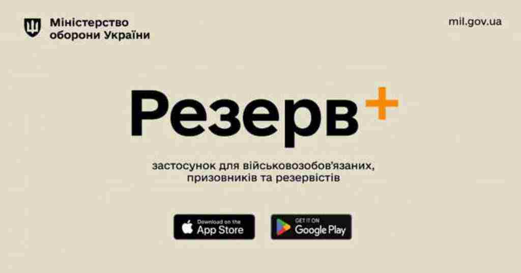Міноборони: Близько 15% військовозобовʼязаних оновили свої дані в “Резерв+”