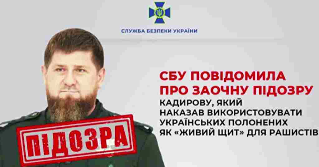 СБУ повідомила про заочну підозру Кадирову