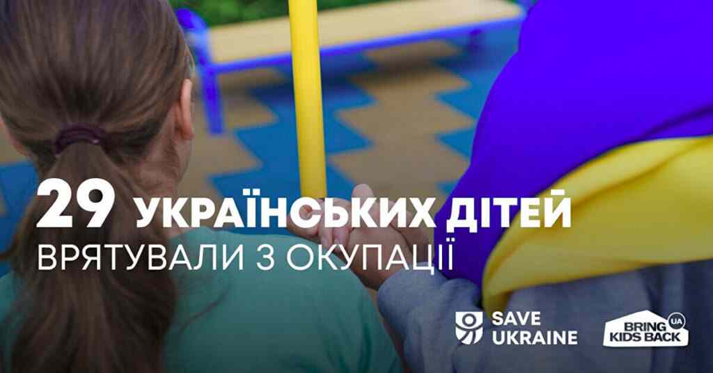 Україна повернула з окупації ще 29 дітей