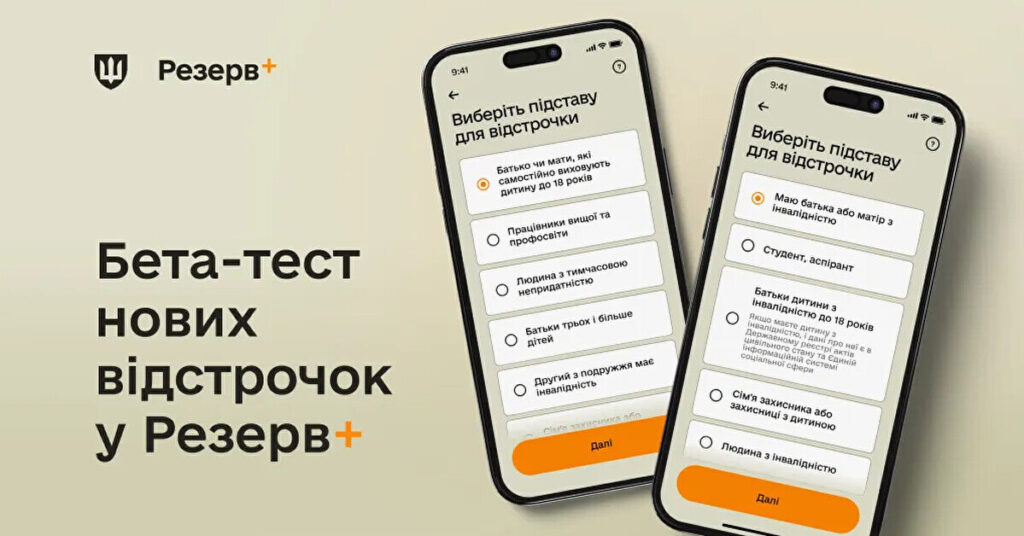 У “Резерв+” можна буде отримати ще два види відстрочки