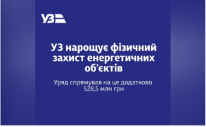 Уряд виділив понад 528 млн грн на захист енергооб’єктів «Укрзалізниці» Уряд виділив понад 528 млн грн на захист енергооб’єктів «Укрзалізниці»