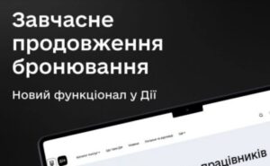 У Дії тепер можна продовжити бронювання працівника до завершення попереднього терміну У Дії тепер можна продовжити бронювання працівника до завершення попереднього терміну