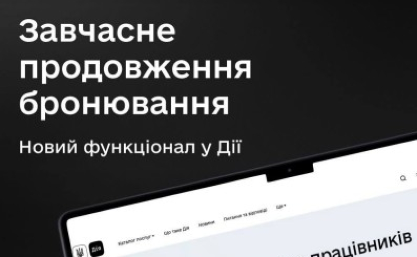 У Дії тепер можна продовжити бронювання працівника до завершення попереднього терміну