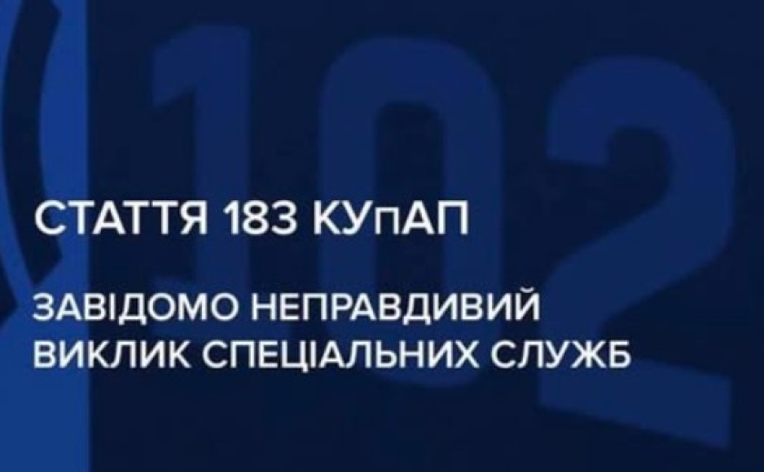 У Кривому Розі чоловік здійснив завідомо неправдивий виклик на спецлінію 102