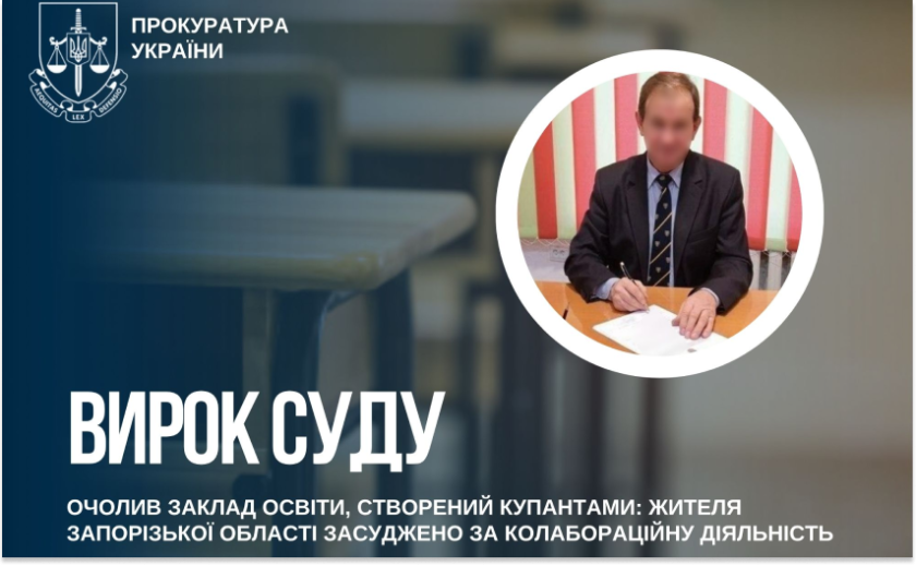 Очолив заклад освіти, створений окупантами: жителя Запорізької області засуджено за колабораційну діяльність
