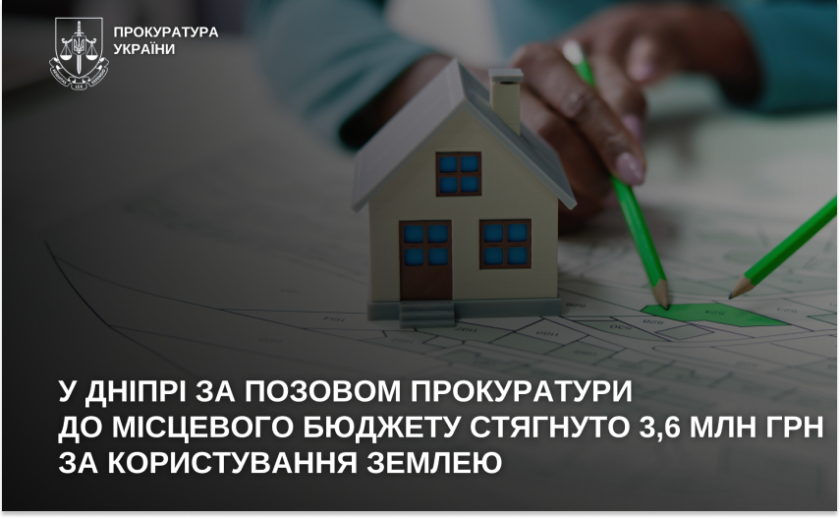 У Дніпрі за позовом прокуратури до місцевого бюджету стягнуто 3,6 млн грн за користування землею У Дніпрі за позовом прокуратури до місцевого бюджету стягнуто 3,6 млн грн за користування землею