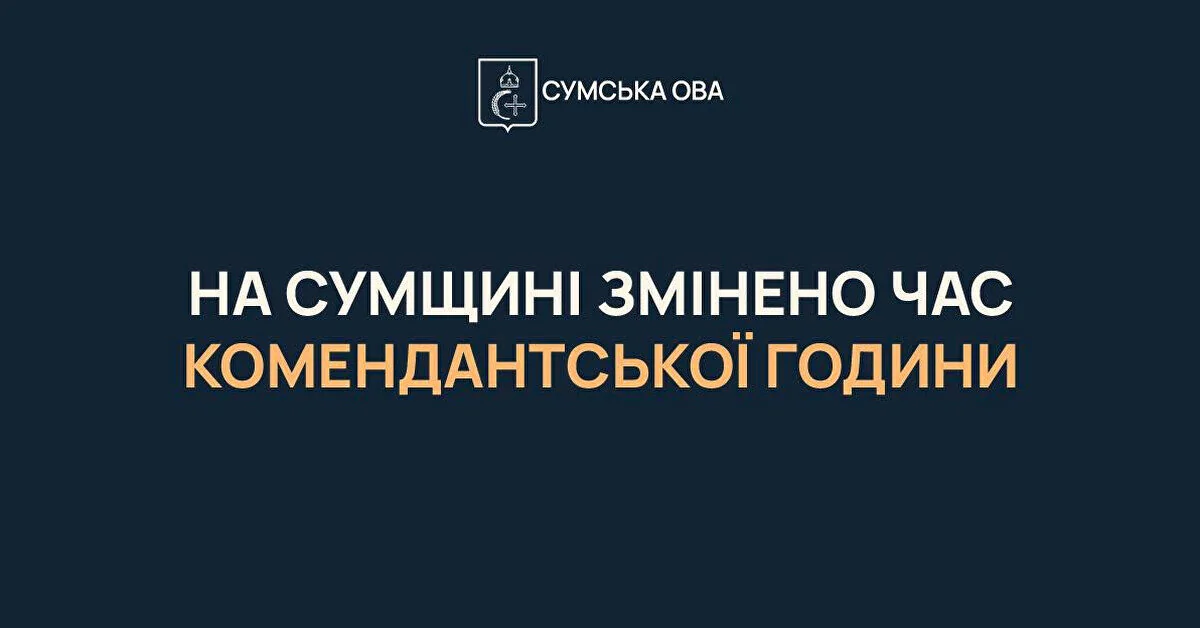 На Сумщині скоротили комендантську годину: тепер вона діє з півночі