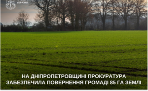 Прокуратура повернула громаді понад 85 гектарів землі на Дніпропетровщині