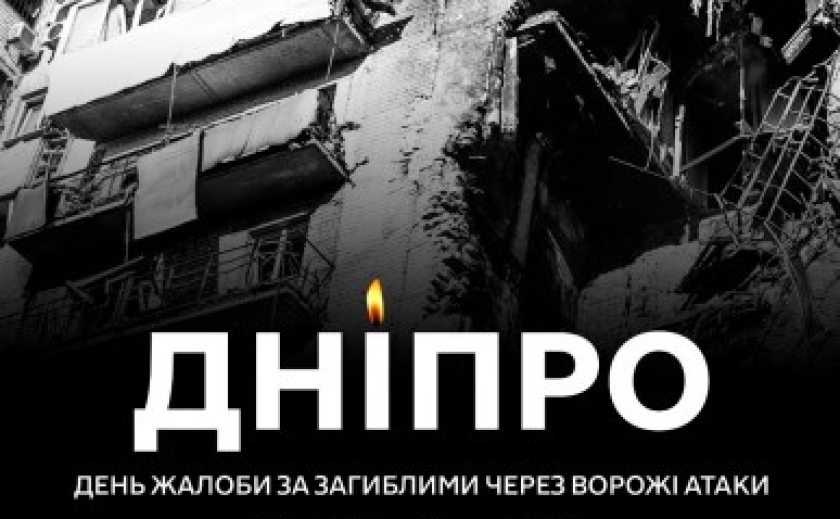 У Дніпрі сьогодні — день жалоби: місто вшановує пам’ять жертв російських атак