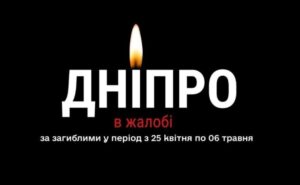 У Дніпрі оголошено День жалоби