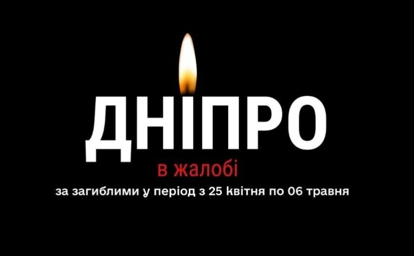 У Дніпрі оголошено День жалоби