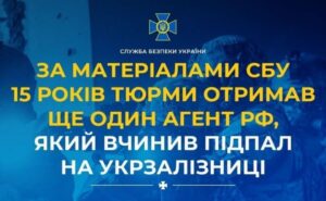 У Дніпрі агент рф отримав 15 років тюрми за підпал об’єкта Укрзалізниці