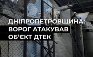 Ворог атакував об’єкт ДТЕК на Дніпропетровщині: без світла залишилися 39 населених пунктів Ворог атакував об’єкт ДТЕК на Дніпропетровщині: без світла залишилися 39 населених пунктів