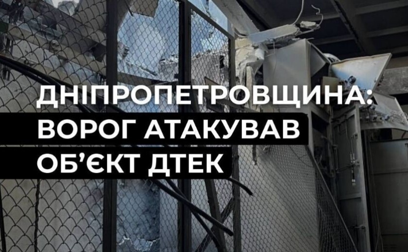 Ворог атакував об’єкт ДТЕК на Дніпропетровщині: без світла залишилися 39 населених пунктів Ворог атакував об’єкт ДТЕК на Дніпропетровщині: без світла залишилися 39 населених пунктів