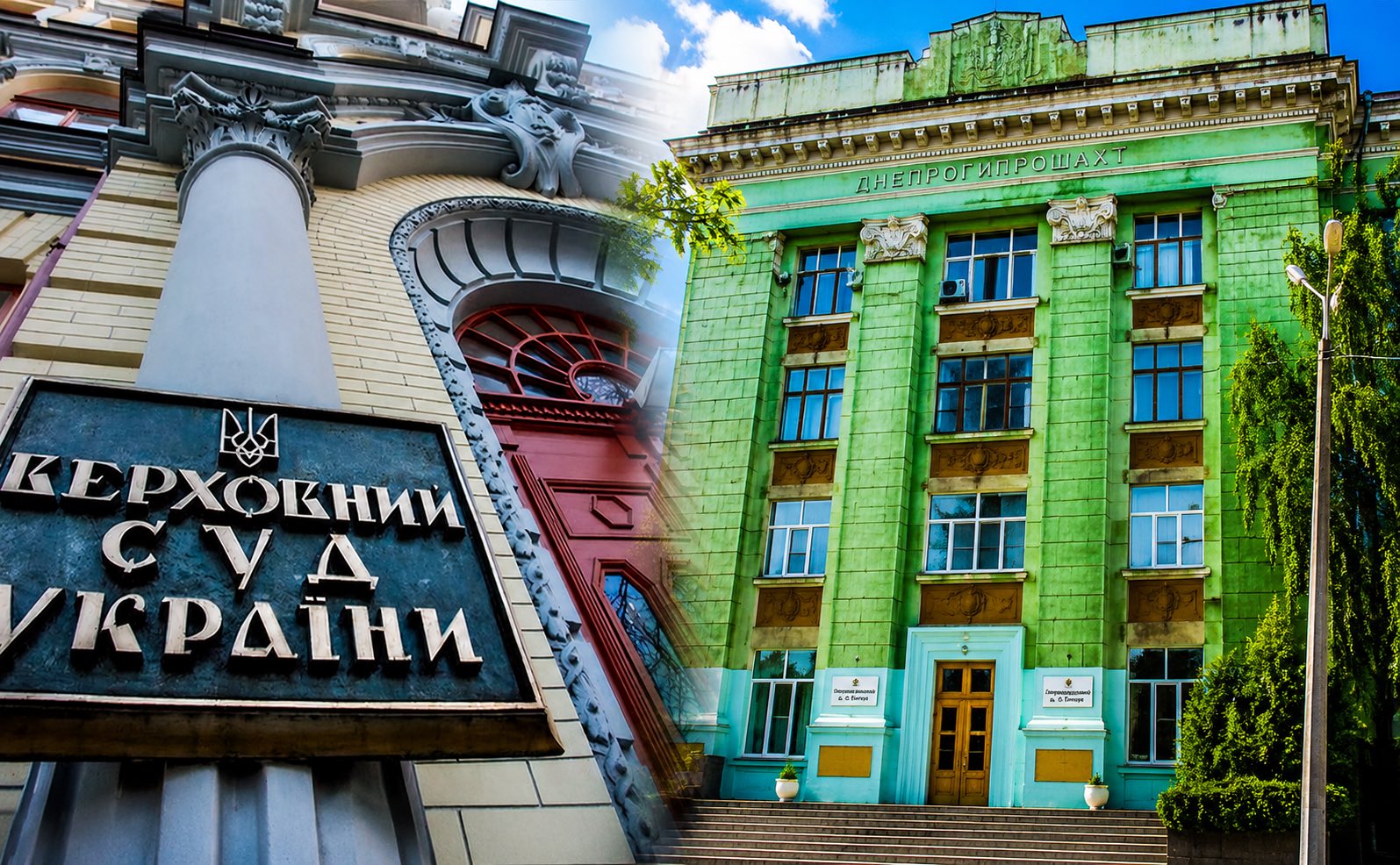 Державне майно, родинні зв’язки та Верховний Суд: справа «Дніпродіпрошахту», яка може стати прецедентом Державне майно, родинні зв’язки та Верховний Суд: справа «Дніпродіпрошахту», яка може стати прецедентом