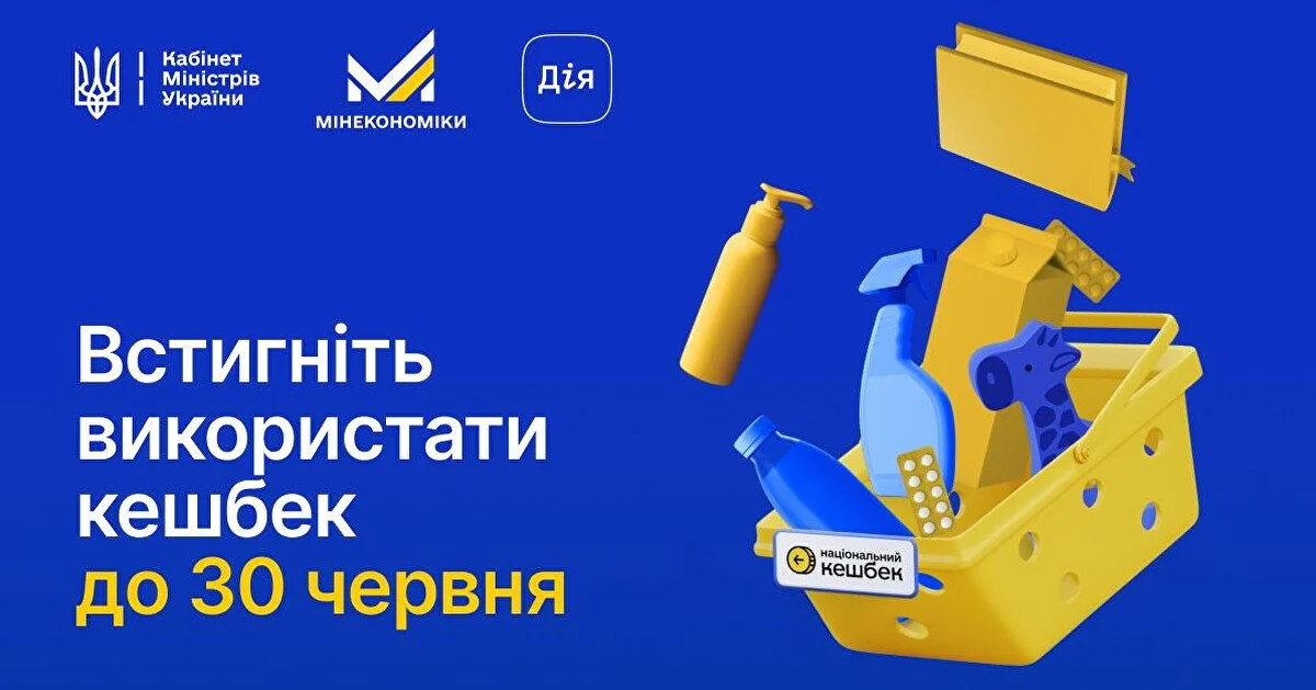 Мінекономіки попередило українців про термін використання кешбеку Мінекономіки попередило українців про термін використання кешбеку