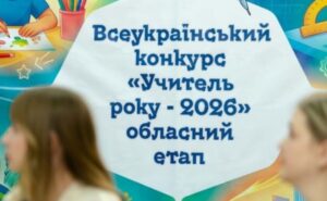 На Дніпропетровщині нагородили фіналістів обласного туру конкурсу «Учитель року – 2026» На Дніпропетровщині нагородили фіналістів обласного туру конкурсу «Учитель року – 2026»