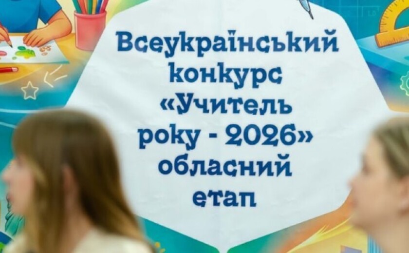 На Дніпропетровщині нагородили фіналістів обласного туру конкурсу «Учитель року – 2026»