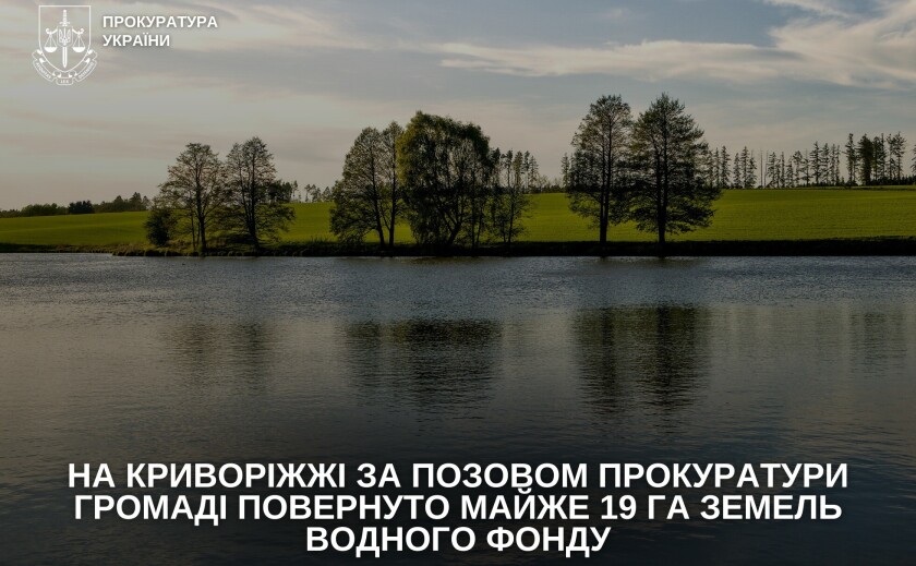 На Криворіжжі громаді повернули майже 19 гектарів землі зі ставком На Криворіжжі громаді повернули майже 19 гектарів землі зі ставком