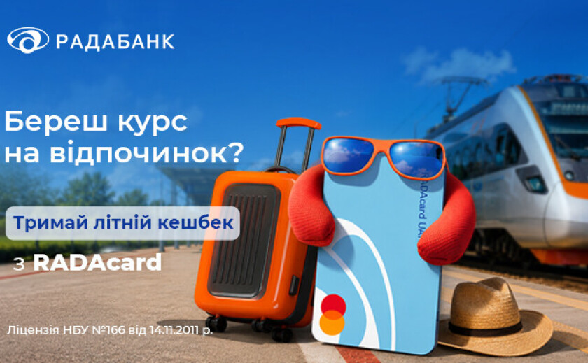 Вирушайте у літо разом із кешбеком від RADAcard та Радабанку
