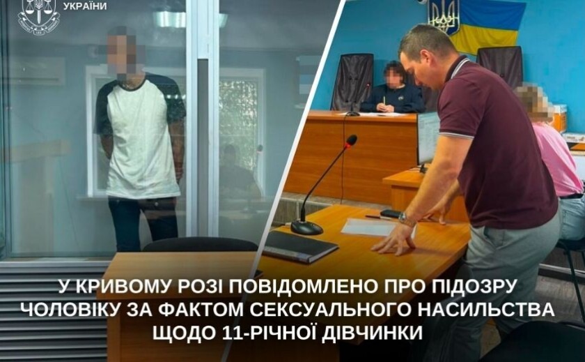 Мешканцю Кривого Рогу повідомили про підозру за фактом сексуального насильства щодо 11-річної дитини