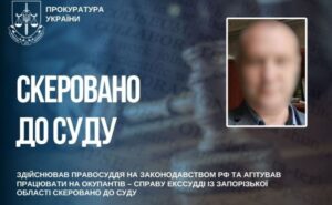 До суду скеровано справу екссудді із Запорізької області за державну зраду та колабораціонізм До суду скеровано справу екссудді із Запорізької області за державну зраду та колабораціонізм