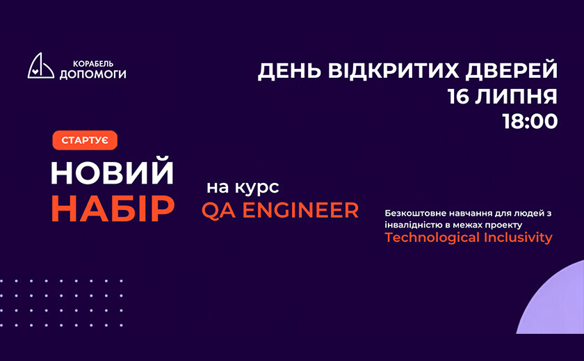 В Україні продовжують безкоштовний IT-курс для людей з інвалідністю: стартує новий набір на QA Engineer В Україні продовжують безкоштовний IT-курс для людей з інвалідністю: стартує новий набір на QA Engineer