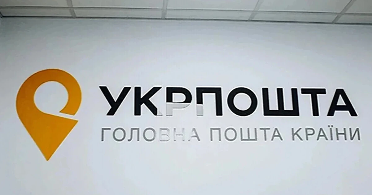 Операційний прибуток “Укрпошти” майже в шість разів перевищив план Операційний прибуток “Укрпошти” майже в шість разів перевищив план