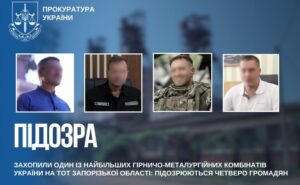 Захопили гірничо-металургійний комбінат вартістю понад 7 млрд грн: чотирьом фігурантам повідомили про підозру Захопили гірничо-металургійний комбінат вартістю понад 7 млрд грн: чотирьом фігурантам повідомили про підозру