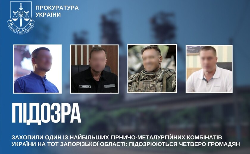 Захопили гірничо-металургійний комбінат вартістю понад 7 млрд грн: чотирьом фігурантам повідомили про підозру Захопили гірничо-металургійний комбінат вартістю понад 7 млрд грн: чотирьом фігурантам повідомили про підозру