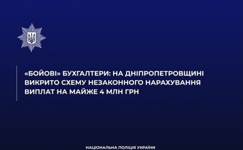 На Дніпропетровщині викрили угруповання бухгалтерів, які незаконно нарахували собі бойові виплати на 4 мільйони гривень