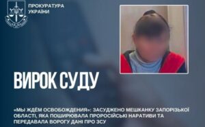 «Мы ждём освобождения»: у Запорізькій області засудили жінку, яка поширювала проросійські наративи та передавала ворогу дані про ЗСУ