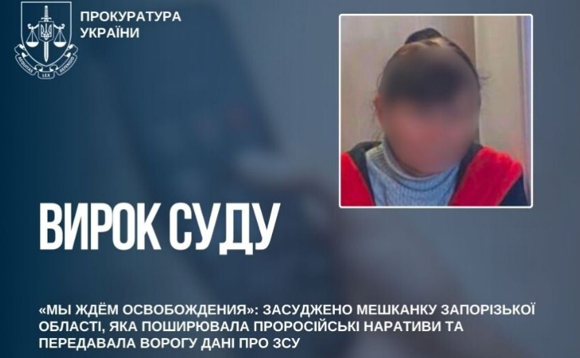 «Мы ждём освобождения»: у Запорізькій області засудили жінку, яка поширювала проросійські наративи та передавала ворогу дані про ЗСУ «Мы ждём освобождения»: у Запорізькій області засудили жінку, яка поширювала проросійські наративи та передавала ворогу дані про ЗСУ