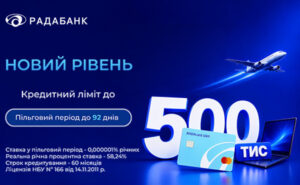 Радабанк збільшив максимальний ліміт RADAcard до 500 000 грн