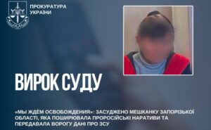 Мешканку Запорізької області засудили до 10 років за проросійські дописи та передачу даних про ЗСУ