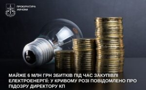 У Кривому Розі директора КП підозрюють у збитках на майже 6 млн грн через закупівлю електроенергії У Кривому Розі директора КП підозрюють у збитках на майже 6 млн грн через закупівлю електроенергії