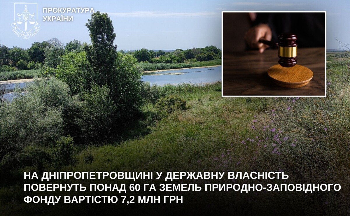 На Нікопольщині державі повернуть понад 60 га заповідної землі вартістю 7,2 млн грн На Нікопольщині державі повернуть понад 60 га заповідної землі вартістю 7,2 млн грн