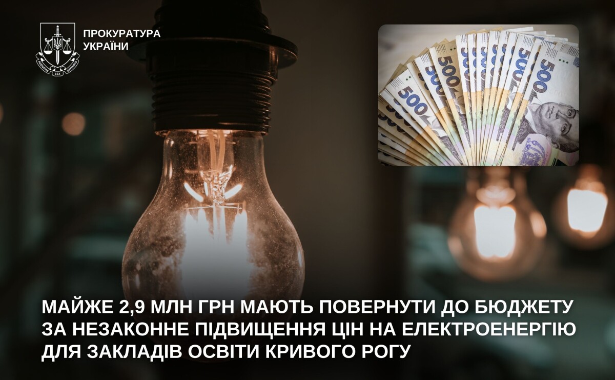 Постачальник електроенергії має повернути до бюджету Кривого Рогу майже 2,9 млн грн Постачальник електроенергії має повернути до бюджету Кривого Рогу майже 2,9 млн грн