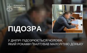 У Дніпрі чоловіка підозрюють у сексуальному насильстві над донькою, яке тривало роками У Дніпрі чоловіка підозрюють у сексуальному насильстві над донькою, яке тривало роками