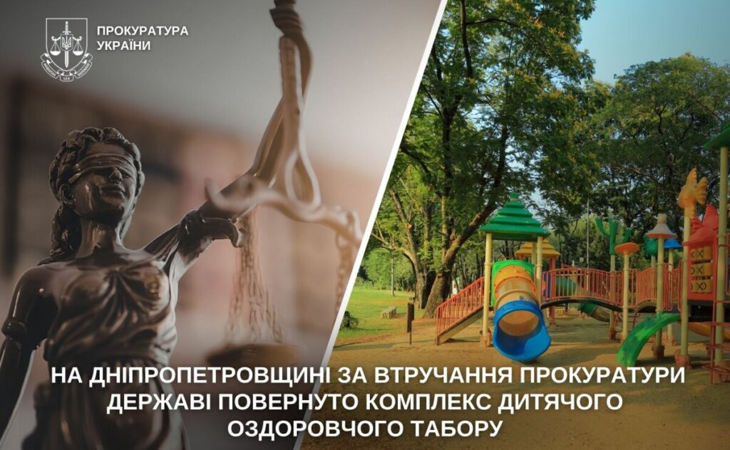 На Дніпропетровщині через суд державі повернули дитячий оздоровчий табір