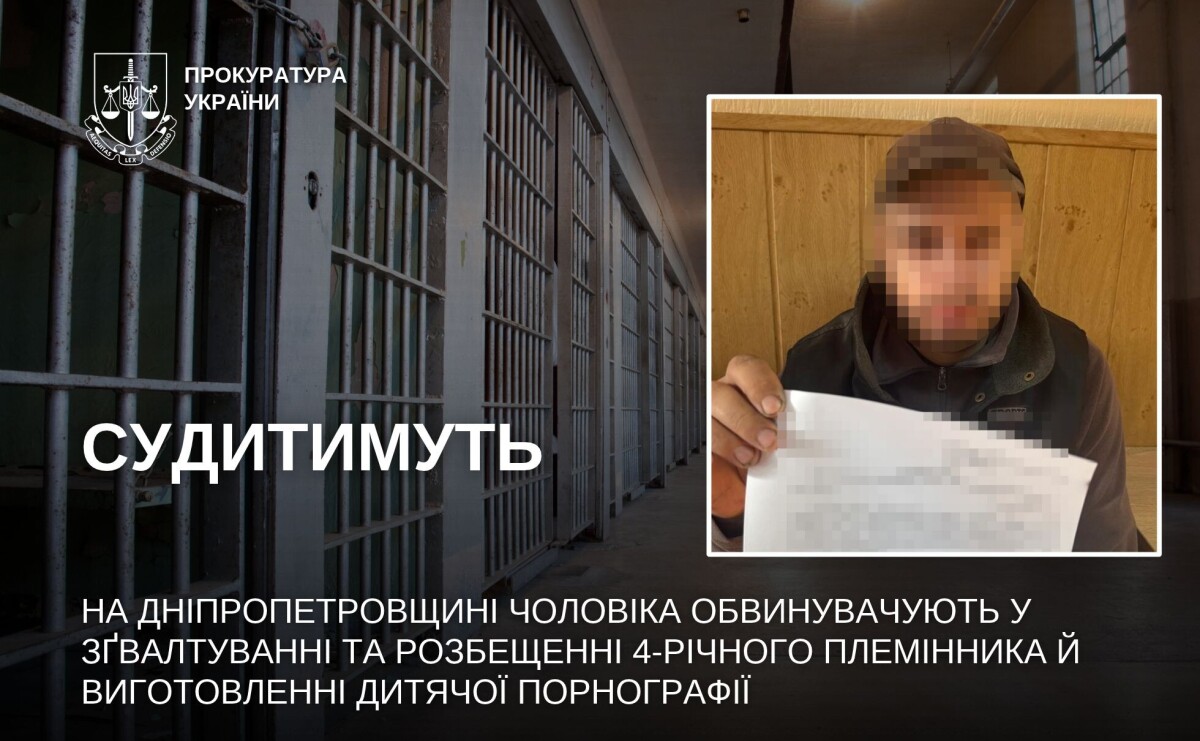 На Дніпропетровщині судитимуть чоловіка, якого обвинувачують у сексуальному насильстві над 4-річним племінником