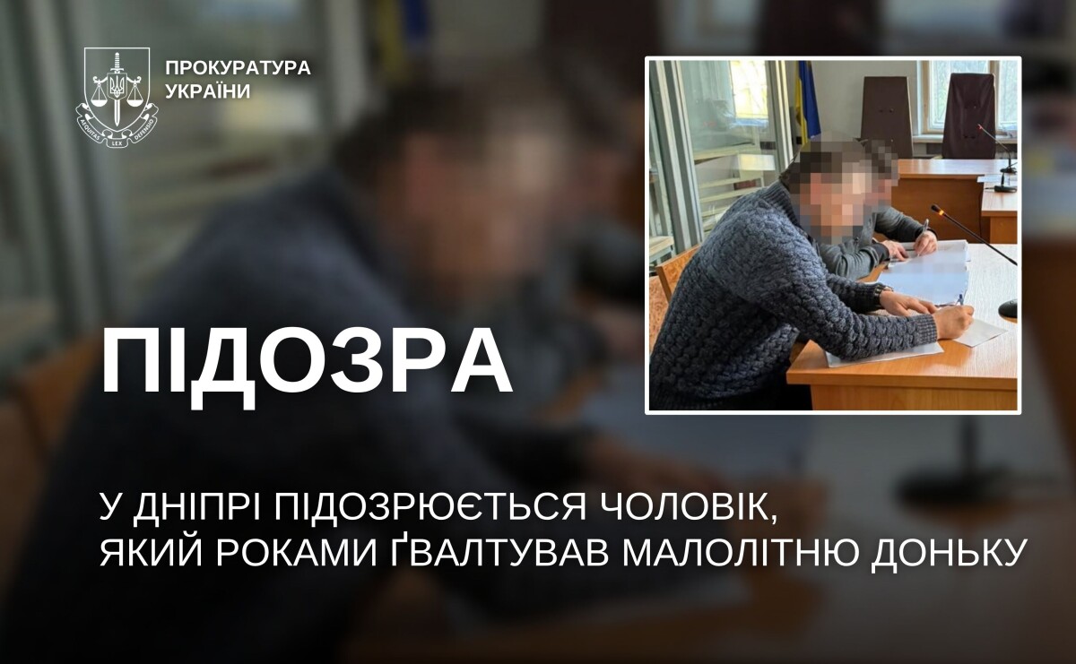 У Дніпрі чоловіка підозрюють у сексуальному насильстві над донькою, яке тривало роками У Дніпрі чоловіка підозрюють у сексуальному насильстві над донькою, яке тривало роками