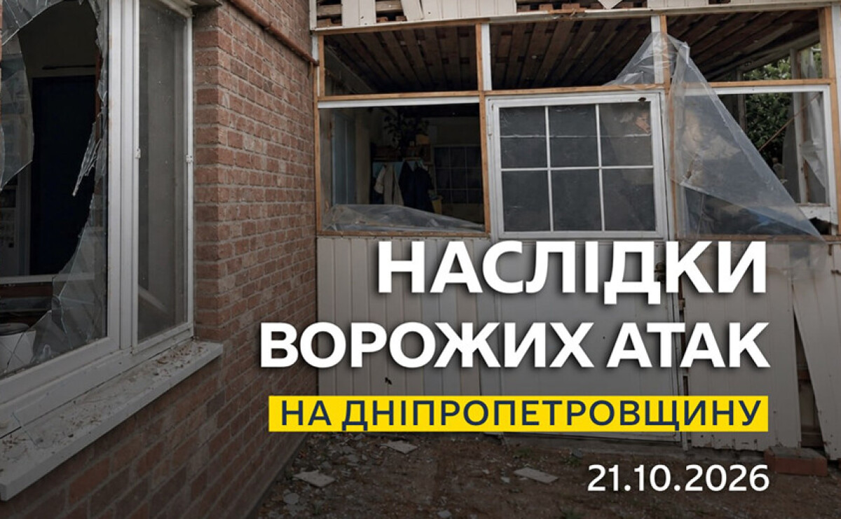 Одна людина дістала поранень: безпекова ситуація на Дніпропетровщині станом на ранок 21 жовтня Одна людина дістала поранень: безпекова ситуація на Дніпропетровщині станом на ранок 21 жовтня