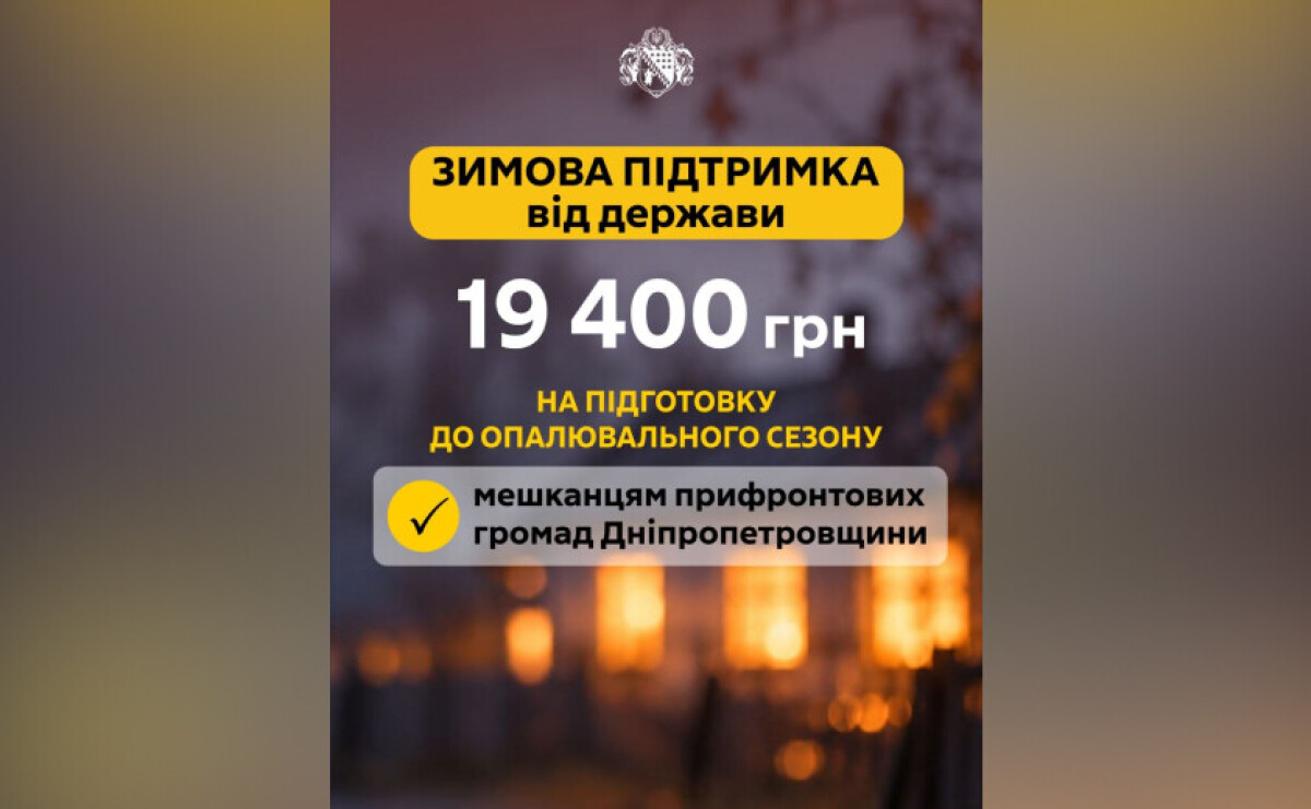 19 400 гривень зимової допомоги для прифронтових громад Дніпропетровської області: як подати заявку 19 400 гривень зимової допомоги для прифронтових громад Дніпропетровської області: як подати заявку