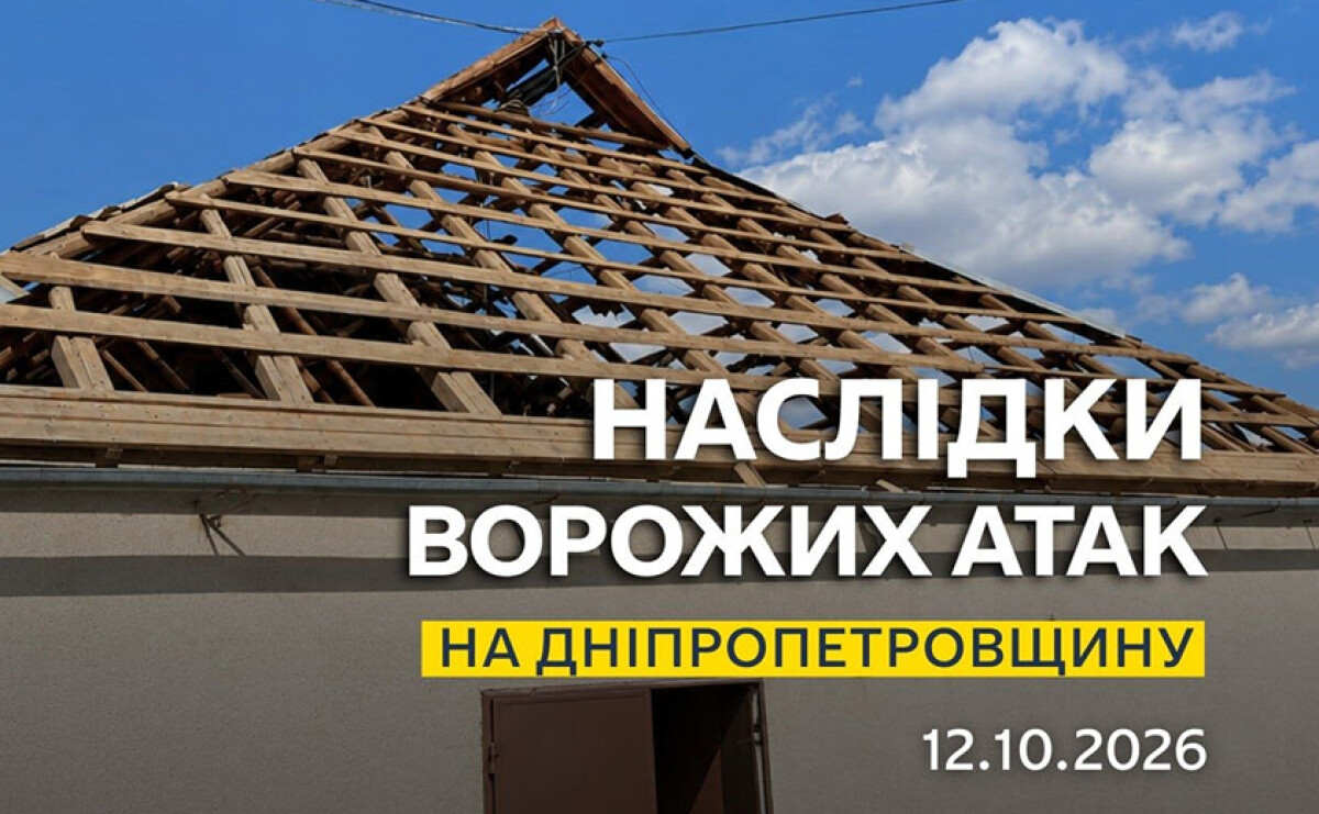 Минулося без постраждалих: безпекова ситуація на Дніпропетровщині станом на ранок 12 жовтня Минулося без постраждалих: безпекова ситуація на Дніпропетровщині станом на ранок 12 жовтня
