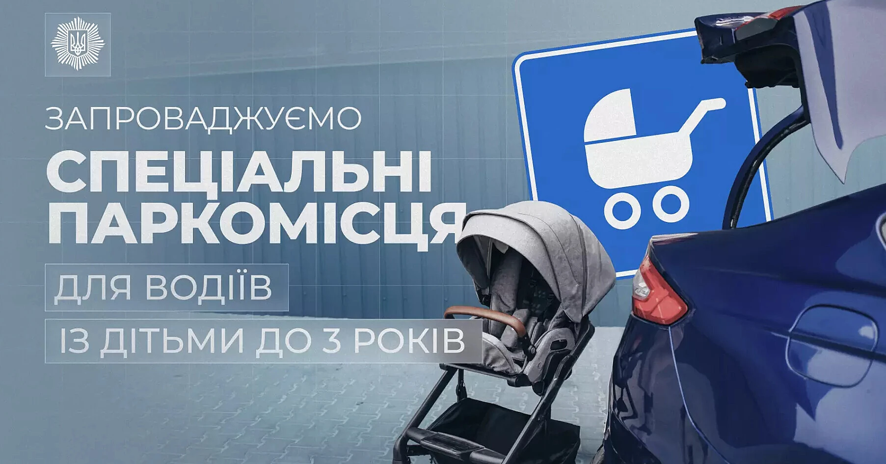 Кабмін затвердив нові правила паркування для водіїв з дітьми