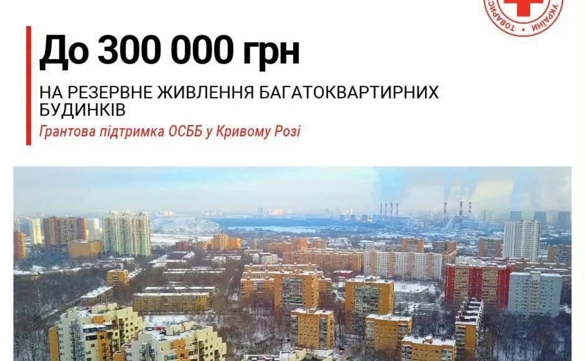 Український Червоний Хрест надасть ОСББ у Кривому Розі до 300 тисяч гривень на енергонезалежність Український Червоний Хрест надасть ОСББ у Кривому Розі до 300 тисяч гривень на енергонезалежність