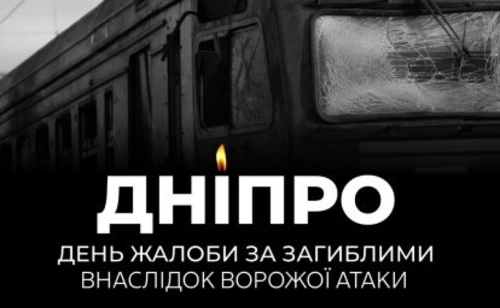 Дніпропетровщина сьогодні схилилась у жалобі за загиблими