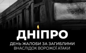 Дніпропетровщина сьогодні схилилась у жалобі за загиблими Дніпропетровщина сьогодні схилилась у жалобі за загиблими